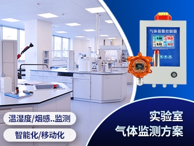 實(shí)驗室氣體監(jiān)測方案