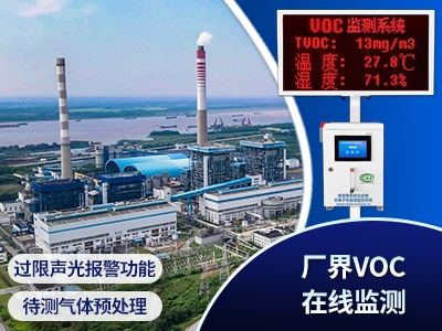 VOCs廠界超限報警監(jiān)測系統(tǒng)